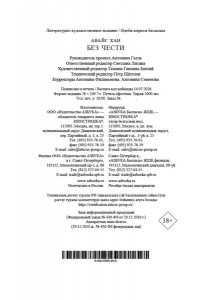 Хан А. Без чести