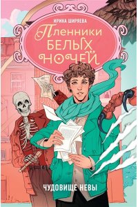 Ширяева И. Пленники белых ночей. Чудовище Невы