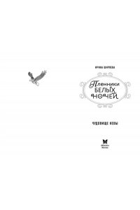 Ширяева И. Пленники белых ночей. Чудовище Невы