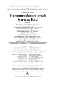 Ширяева И. Пленники белых ночей. Чудовище Невы