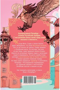 Ширяева И. Пленники белых ночей. Чудовище Невы