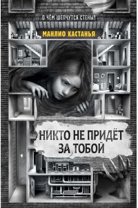 Кастанья М. Никто не придёт за тобой