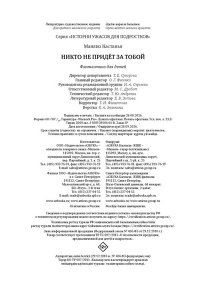 Кастанья М. Никто не придёт за тобой
