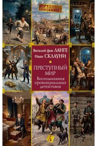Ланге В. фон, Склауни И. Преступный мир: Воспоминания провинциальных детективов