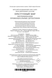 Ланге В. фон, Склауни И. Преступный мир: Воспоминания провинциальных детективов