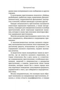 Ланге В. фон, Склауни И. Преступный мир: Воспоминания провинциальных детективов