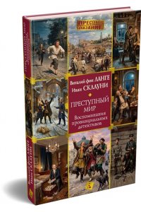 Ланге В. фон, Склауни И. Преступный мир: Воспоминания провинциальных детективов