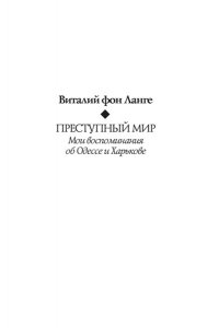 Ланге В. фон, Склауни И. Преступный мир: Воспоминания провинциальных детективов