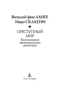 Ланге В. фон, Склауни И. Преступный мир: Воспоминания провинциальных детективов