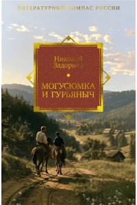 Задорнов Н. П. Могусюмка и Гурьяныч