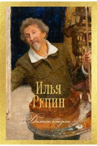 Репин И. Далекое близкое
