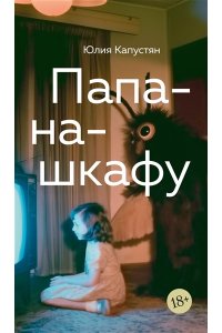 Капустян Ю. Папа-на-шкафу