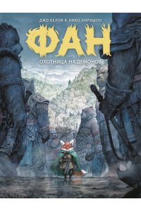 Келли Д., Анришон Н. Фан. Охотница на демонов