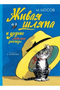 Живая шляпа и другие любимые рассказы (Рисунки И. Семенова)