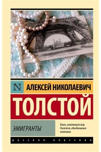 Эмигранты