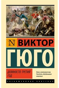 Гюго В. Девяносто третий год