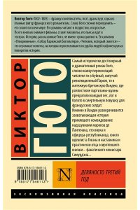 Гюго В. Девяносто третий год