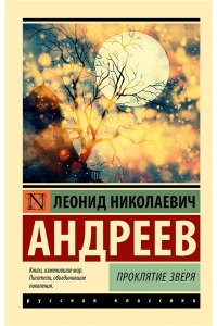 Андреев Л.Н. Проклятие зверя