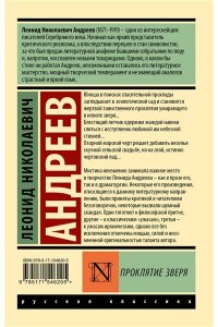 Андреев Л.Н. Проклятие зверя