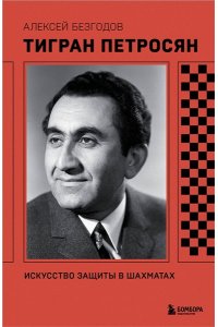 Безгодов А.М. Тигран Петросян. Искусство защиты в шахматах