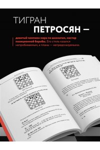 Безгодов А.М. Тигран Петросян. Искусство защиты в шахматах