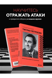 Безгодов А.М. Тигран Петросян. Искусство защиты в шахматах