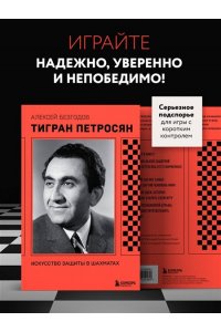 Безгодов А.М. Тигран Петросян. Искусство защиты в шахматах