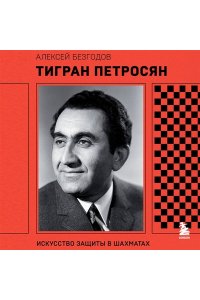Безгодов А.М. Тигран Петросян. Искусство защиты в шахматах