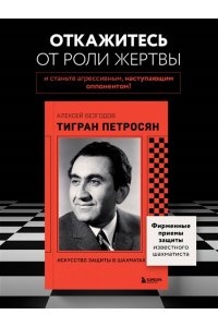 Безгодов А.М. Тигран Петросян. Искусство защиты в шахматах