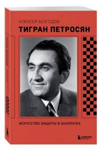 Безгодов А.М. Тигран Петросян. Искусство защиты в шахматах