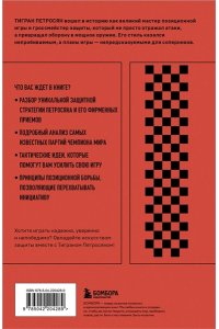 Безгодов А.М. Тигран Петросян. Искусство защиты в шахматах