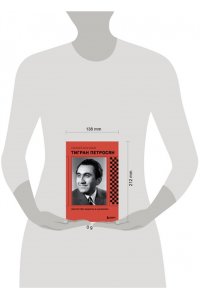 Безгодов А.М. Тигран Петросян. Искусство защиты в шахматах