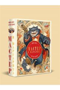 Булгаков М.А. Мастер и Маргарита (с иллюстрациями П. Оринянского, новое оформление)