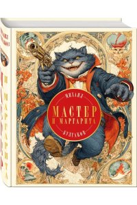 Булгаков М.А. Мастер и Маргарита (с иллюстрациями П. Оринянского, новое оформление)