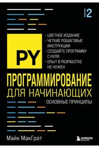 МакГрат М. Программирование для начинающих. Основные принципы. 2-е изд.