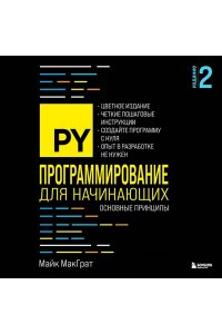 МакГрат М. Программирование для начинающих. Основные принципы. 2-е изд.