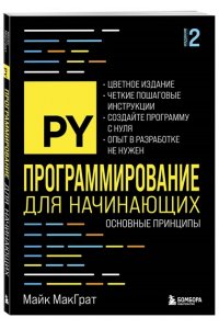МакГрат М. Программирование для начинающих. Основные принципы. 2-е изд.