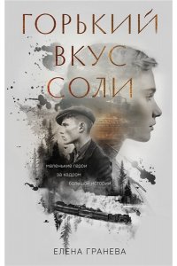 Гранева Е. Горький вкус соли