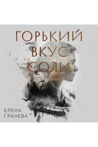 Гранева Е. Горький вкус соли