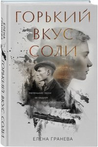 Гранева Е. Горький вкус соли