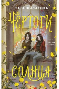 Филатова Т. Чертоги солнца