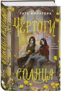 Филатова Т. Чертоги солнца