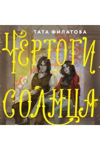 Филатова Т. Чертоги солнца