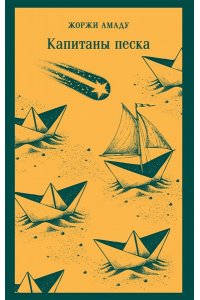 Амаду Ж. Капитаны песка