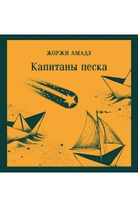 Амаду Ж. Капитаны песка