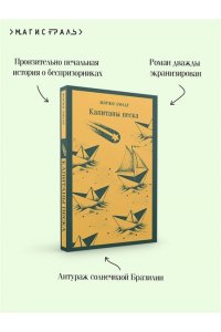 Амаду Ж. Капитаны песка