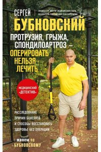 Бубновский С.М. Протрузия, грыжа, спондилоартроз - оперировать нельзя лечить