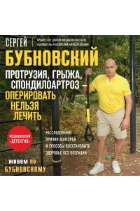Бубновский С.М. Протрузия, грыжа, спондилоартроз - оперировать нельзя лечить