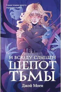 Моен Дж. И всюду слышен шепот Тьмы (#2)