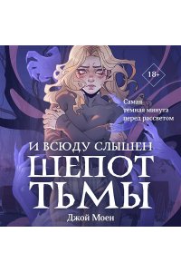 Моен Дж. И всюду слышен шепот Тьмы (#2)
